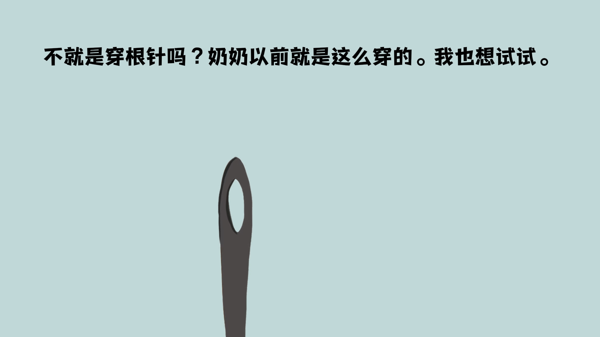 穿针