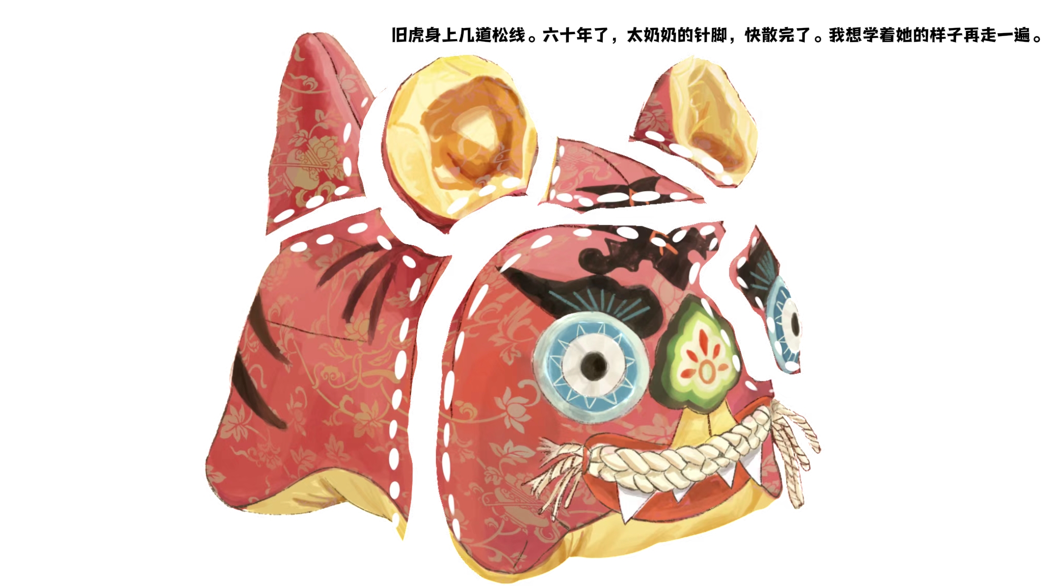 破碎的布老虎